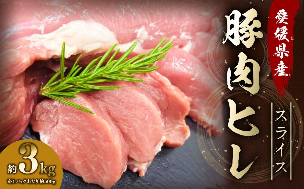 
            【愛媛県産】 豚肉 ヒレ 500gずつ小分け 約3kg 簡易包装 厚切り肉 肉 お肉 冷凍 （768）
          
