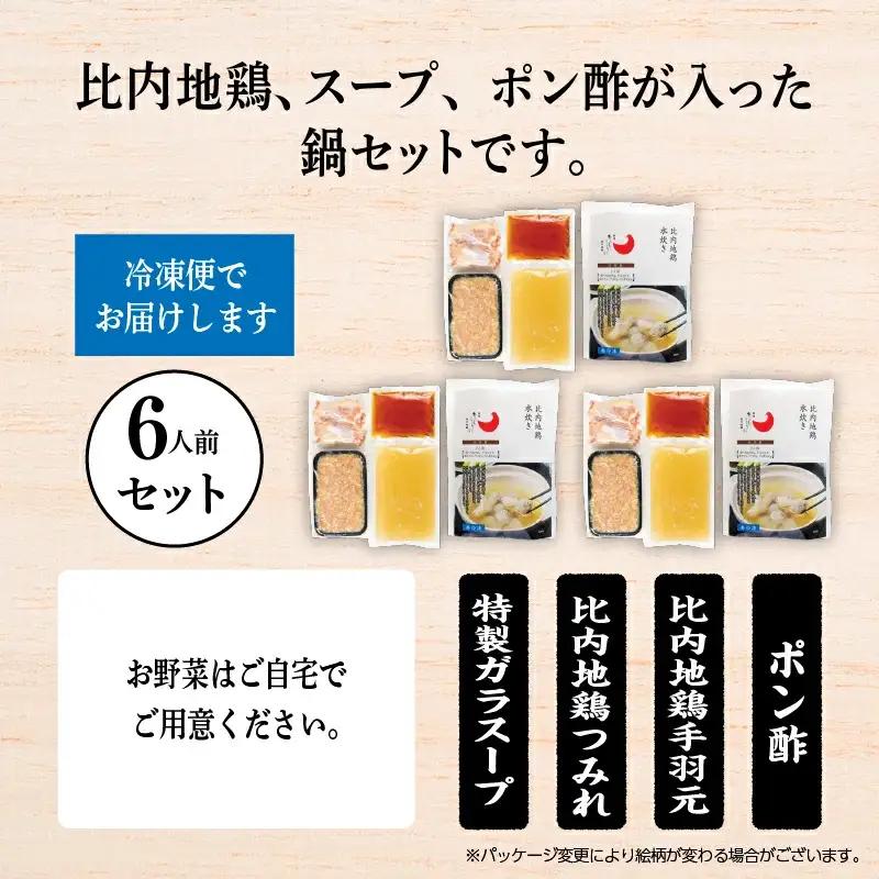 比内地鶏 水炊き 6人前 冷凍 スープ 鶏肉 地鶏 【有限会社秋田味商】