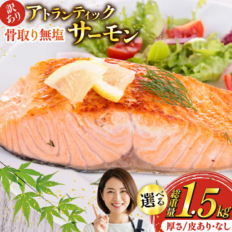 【ふるさと納税】 訳あり 骨取り サーモン 切身 【選べる】皮あり/なし 普通/厚切 計1.5kg 無塩 アトランティックサーモン[足利本店 宮城県 気仙沼市 20566325] 鮭 しゃけ アトラン 訳アリ わけあり 骨取