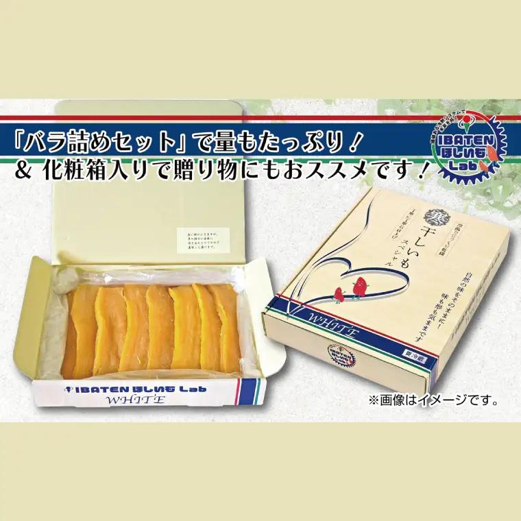 【バラ詰め】ほしいもホワイト（スペシャル）900g（BH-10）