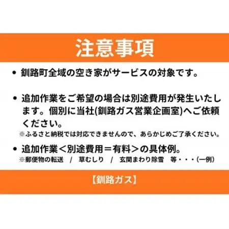 【釧路町内の空き家限定】空き家巡回サービス4回分・ライトプラン(屋外点検のみ)【1702740】