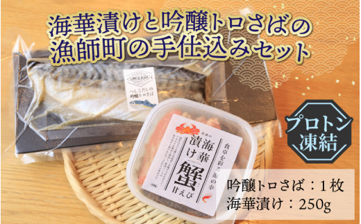 若狭の海華漬けと吟醸トロさばの漁師町の手仕込みセット【急速冷凍】（プロトン凍結）