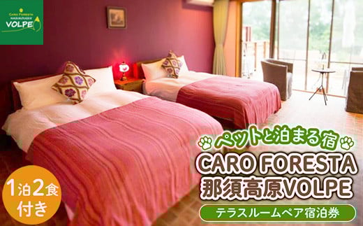 ペットと泊まる宿　CARO　FORESTA那須高原VOLPEテラスルームペア宿泊券（大人2名様1泊2食付き）〔I-8〕≪ 宿泊券 旅行券 チケット 旅行 券 利用券 食事付 プラン プラン宿泊券 ペア ペア券 リゾート ペット ペットと過ごせる ペットと泊まれる フレンチ コース コース料理 観光 プライベート 記念日 誕生日 癒し アウトドア 国内旅行 那須高原 ドッグラン 犬 猫≫