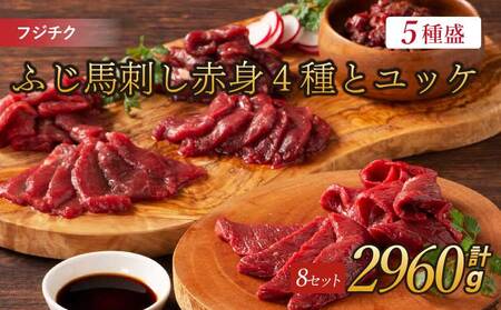 フジチクふじ馬刺し赤身4種とユッケ 8セット