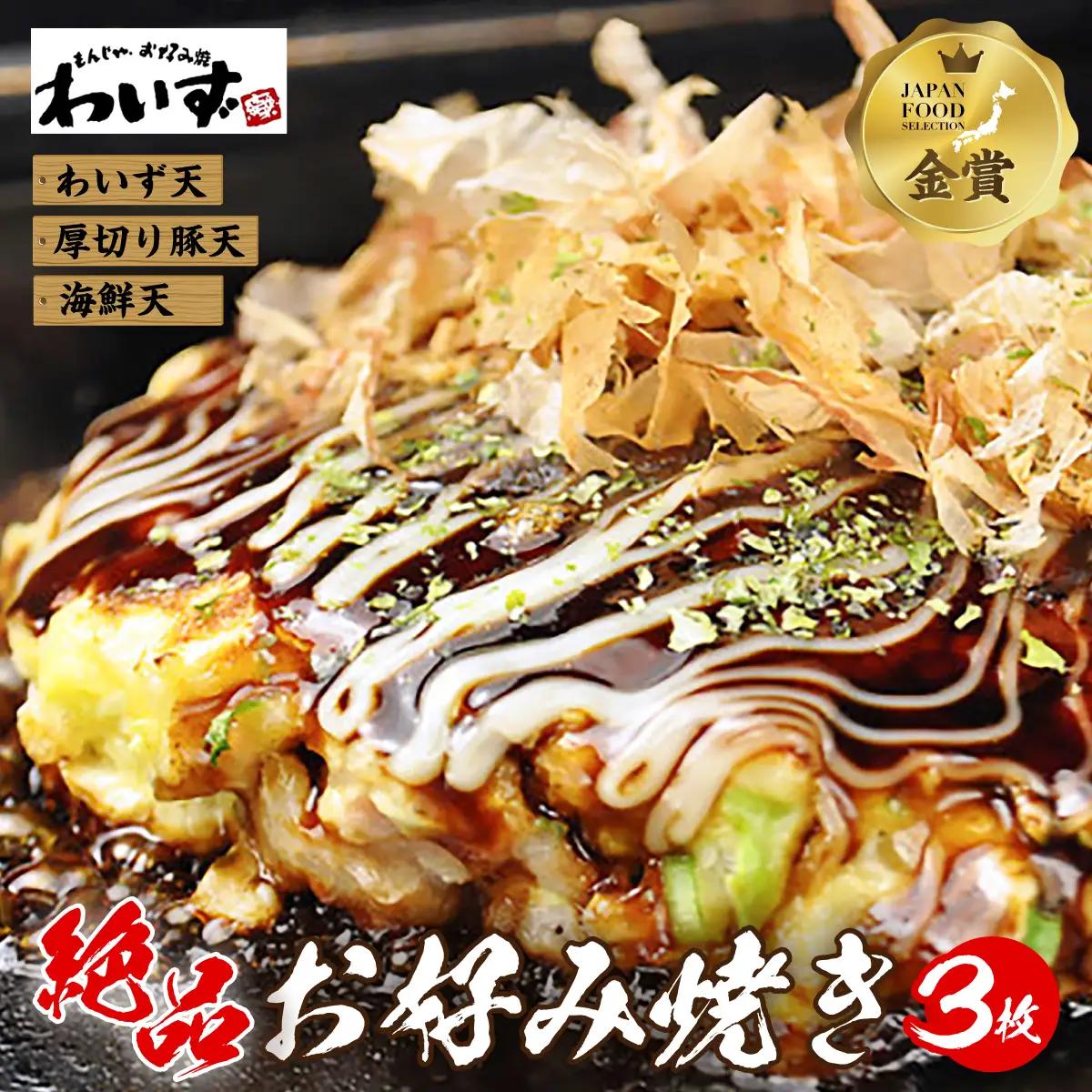 お好み焼き わいずのお好み焼き3枚