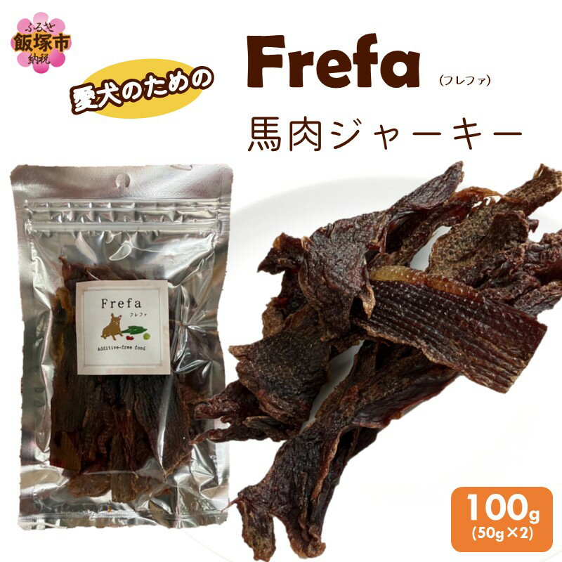 【ふるさと納税】Frefa(フレファ) 馬肉ジャーキー 2パック【A-871】