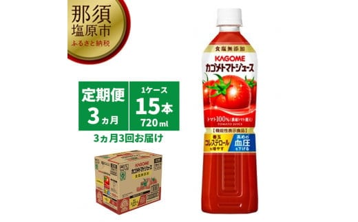 
										
										【定期便3ヵ月】カゴメ トマトジュース食塩無添加 720ml PET×15本 1ケース 毎月届く 3ヵ月 3回コース【 栃木県 那須塩原市 】 ns001-005
									