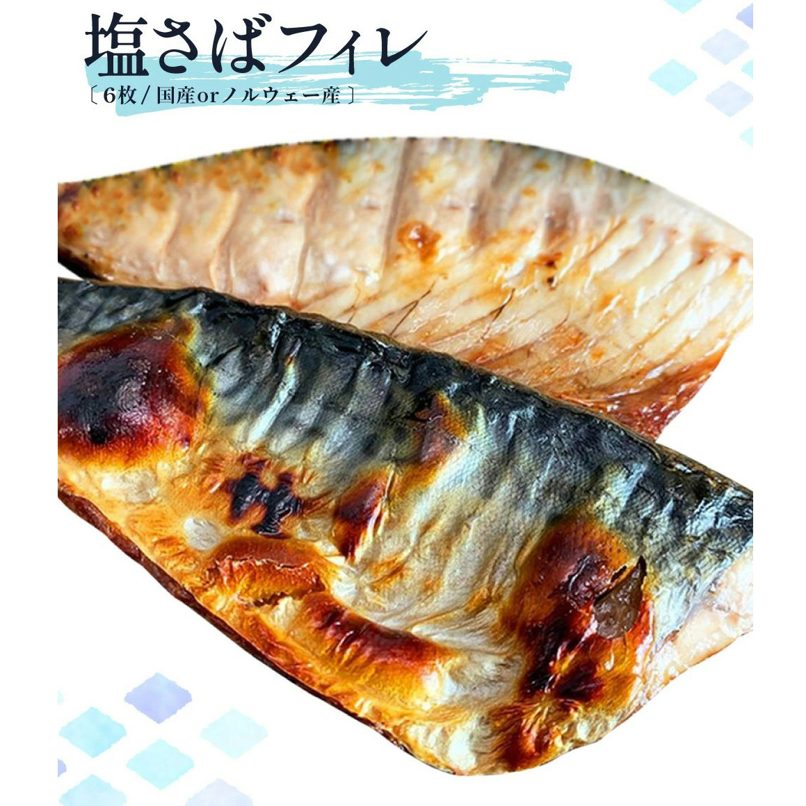 G7010_迷ったらコレ！！魚鶴商店の天然紅サケ 1kg & 塩さば 6枚セット_イメージ3