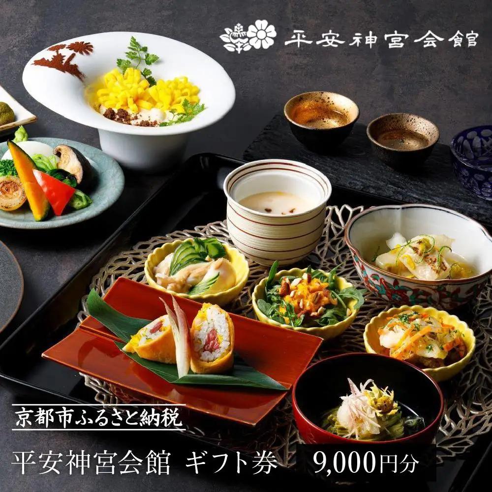 【平安神宮会館】ギフト券 9,000円 ［ 京都 岡崎 名勝 庭園 特別感 京フレンチ 割引 チケット ギフト券 食事券 人気 おすすめ レストラン カフェ ふるさと納税 ］