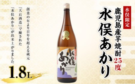 【水俣限定】 芋焼酎 25度 水俣あかり 1.8L 酒 焼酎 芋