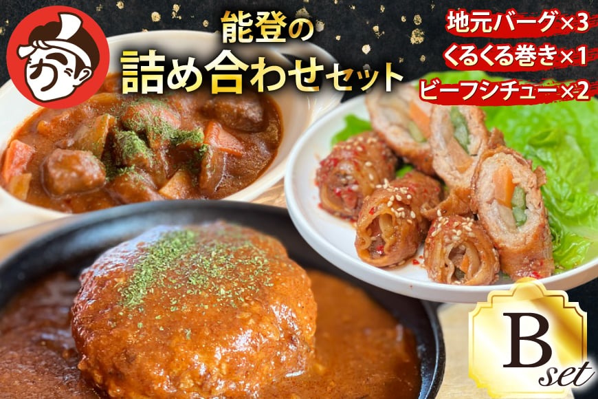 能登の詰め合わせセットB 煮込み ハンバーグ「地元バーグ」200g×3個、「ビーフシチュー」250g×2個、「能登豚のくるくる巻き」150g（3本入り）×1パック [にく焼かつおちゃん。 石川県 宝達志水町 38601133] 能登 豚 牛 肉 冷凍 湯煎 レンジ 簡単調理