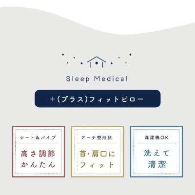 ふるさと納税 吉野川市 Sleep Medical+(プラス) フィットピロー (43cm×63cm) |  | 01