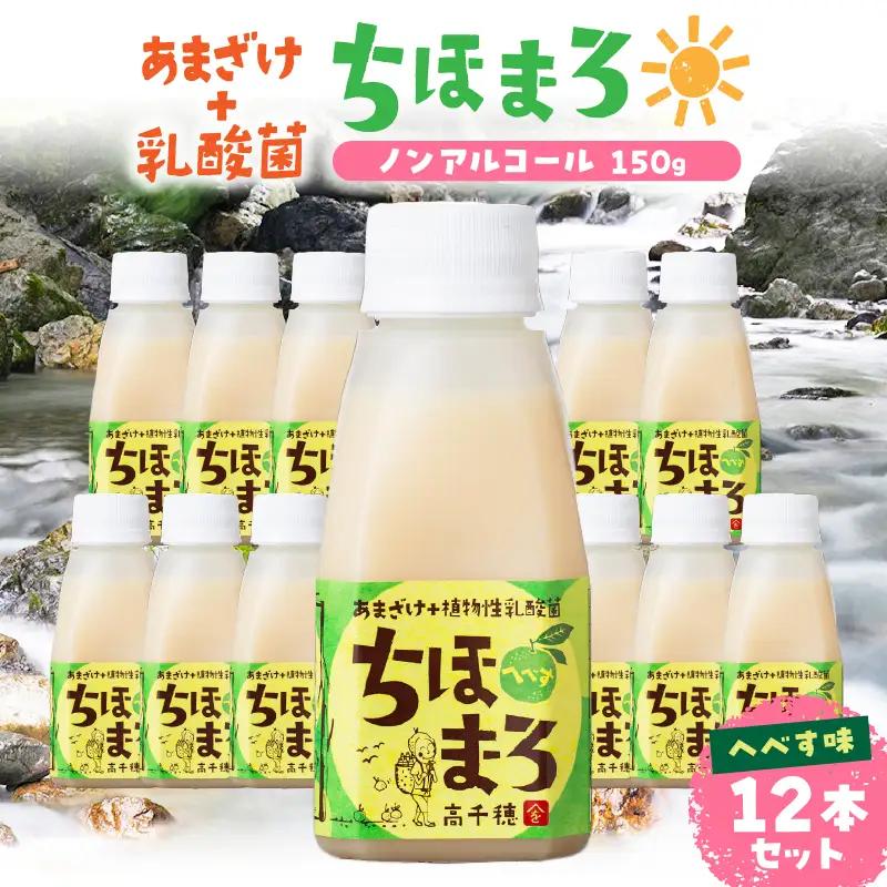 乳酸菌入りあまざけ ちほまろ 150g　12本セット 【へべすのみ】_Tk015-017-e12