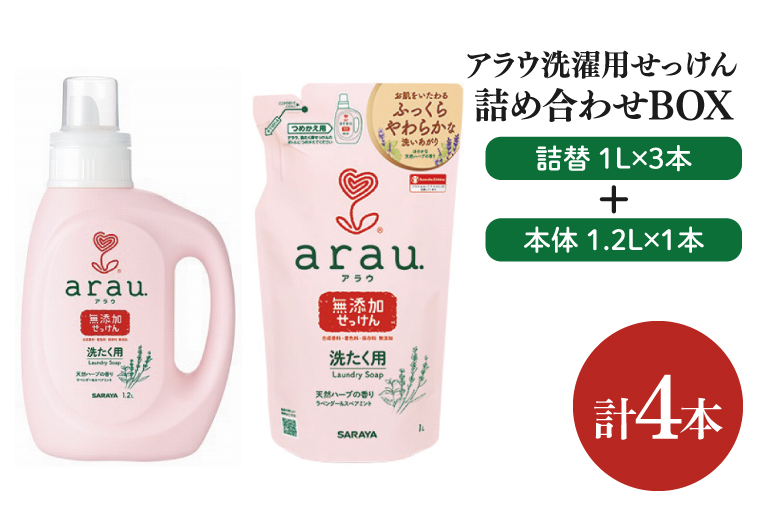 【詰め合わせBOX】アラウ 洗濯用せっけん本体 1.2Ｌ＋アラウ 洗濯用せっけん詰替用 １Ｌ 3本【東京サラヤ サラヤ 洗濯石鹸 洗濯 ボトル 本体 無添加 無添加石鹸 液体せっけん 衣類 アラウ. 衣類洗剤 洗剤 衣類用 saraya 】(CL315-S-AL4)