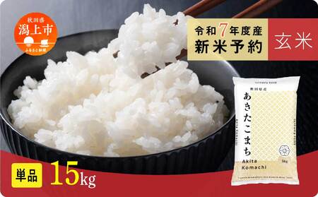 《先行予約》 玄米 あきたこまち 令和7年産 15kg(5kg×3)  5kg袋 小分け 米 グルメ ふるさと こめ コメ 一人暮らし  【秋田のこまち農場】