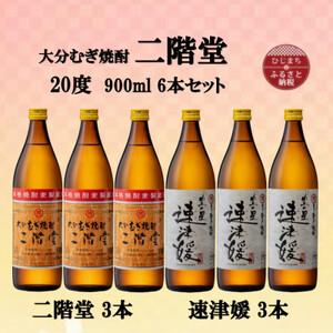 大分むぎ焼酎　二階堂3本と速津媛3本20度(900ml)6本セット【1494111】