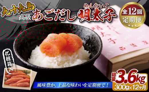 《定期便》【総計3.6kg】九十九島あごだし明太子300g【12回お届け】