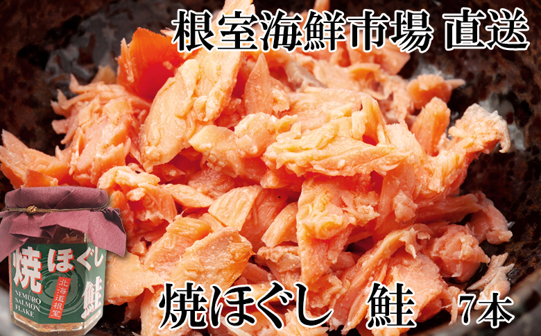 焼きほぐし鮭7本セット A-14044
