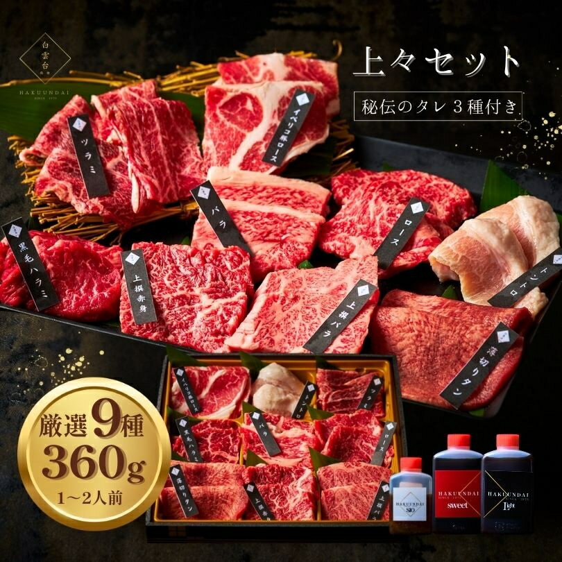 【ふるさと納税】上々セット 360g 国産牛 3種類のタレ付き おひとり様 焼肉セット 老舗焼肉店 昭和50年創業 大阪鶴橋 本場焼肉 柔らかい ジューシー お家焼肉 焼肉ディナー 送料無料 大阪市 大阪府
