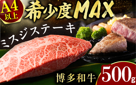 【厳選希少部位】【A4-A5】博多和牛ミスジステーキ　約500ｇ（100ｇ×5ｐ） / 肉 ステーキ 牛肉 ステーキ 肉 ステーキ 牛肉 ステーキ 肉 ステーキ 牛肉 ステーキ[AFBO095]