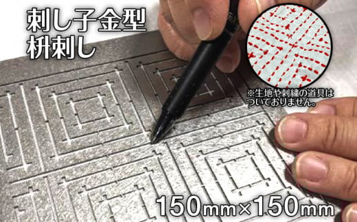 刺し子金型　枡刺し　㈱ナダヨシ