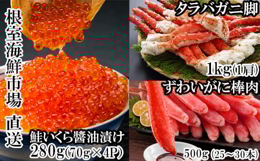 D-28046【12/10まで年内配送】  根室海鮮市場＜直送＞海鮮詰め合わせ(たらばがに・ずわいがに・いくら)