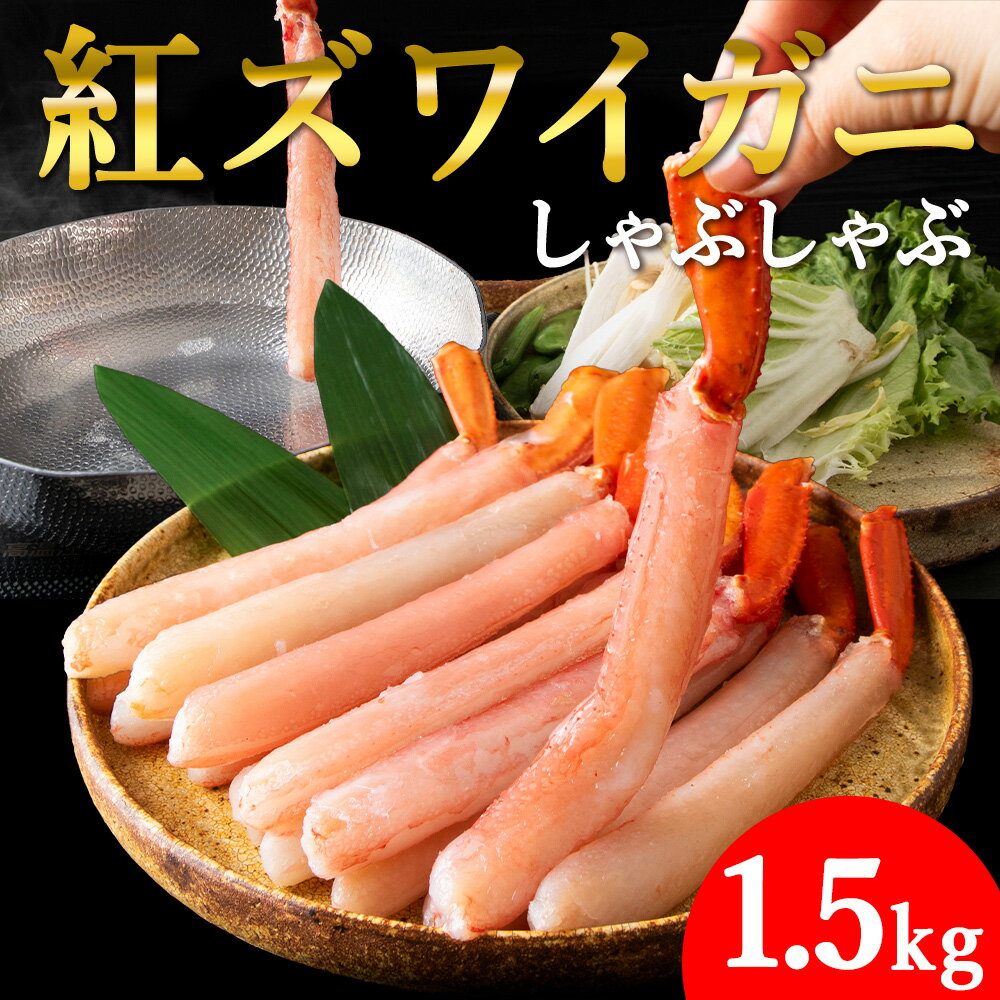 【ふるさと納税】【高級品】紅ズワイガニ しゃぶしゃぶ 1.5kg 海鮮【配送不可地域：離島】【1085139】