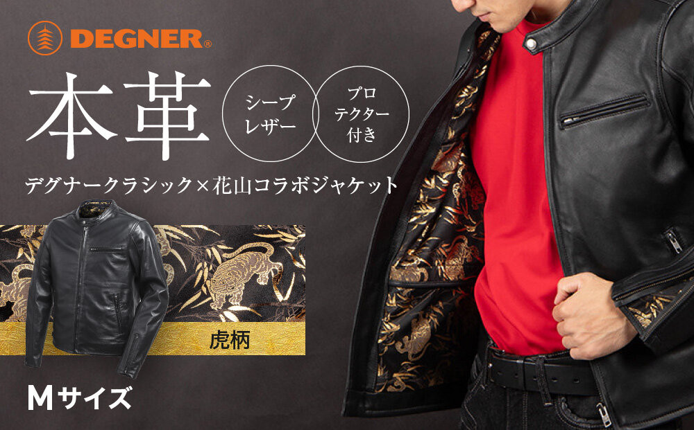 【デグナー】クラシック×花山コラボジャケット［21SJ-14K］虎柄＜Mサイズ＞｜京都 バイクギア バイクアイテム 人気ブランド［レザージャケット 和柄 高級感 プロテクター取り外し可能 おしゃれ おすすめ 本革 革ジャン ツーリング ライダー バイカー お取り寄せ 通販 送料無料 ふるさと納税 ］ 261009_A-JR185VC01