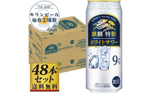 【仙台工場産】キリン 麒麟特製ホワイトサワー9％ 500ml×24缶×2ケース（48本セット）【お酒 さけ 洋酒 人気 ギフト 仙台市 やまや 酎ハイ 飲み比べ セット 家飲み パーティー 果実酒 フルーティー プレゼント 贈答用】
