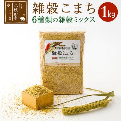 ふるさと納税 北秋田市 雑穀こまち 6種類の雑穀ミックス 1kg|kgrl-00004