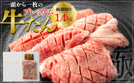 プレミアムな牛たん200ｇ×7　計1.4㎏【04209-0289】