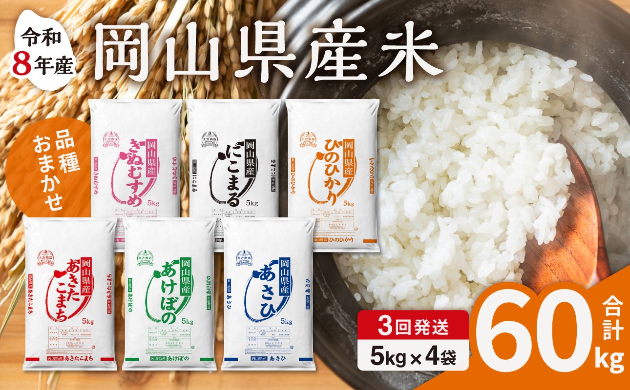 
                  【令和8年産 新米 先行予約】【3ヶ月定期】岡山県産米 20kg (5kg×4袋)×3回 計60kg【定期便 お米 ランダム 配送 ヒノヒカリ にこまる 朝日 アケボノ あきたこまち きぬむすめ こめ ご飯 ごはん ライス 特A 令和8年産 米 精米 白米】
                