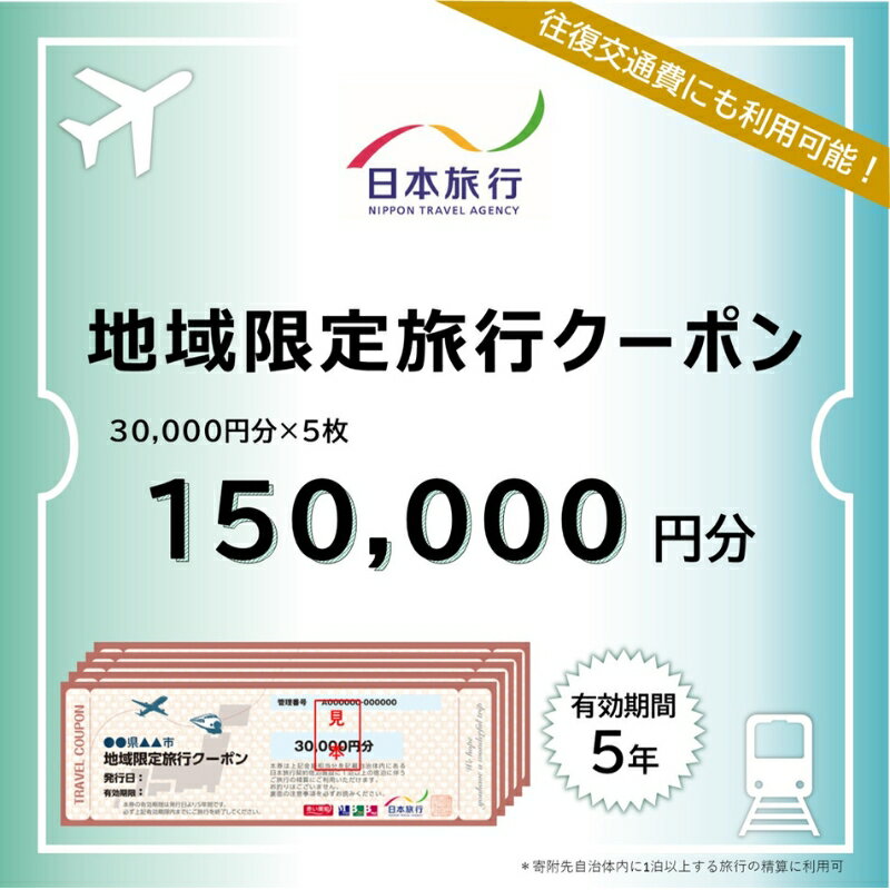 【ふるさと納税】 三重県伊賀市 日本旅行 地域限定旅行クーポン150,000円分 / チケット 旅行 宿泊券 ホテル 観光 旅行 旅行券 交通費 体験 宿泊 夏休み 冬休み 家族旅行 ひとり カップル 夫婦 親子 トラベルクーポン 伊賀旅行 伊賀上野 【nhrk0004】