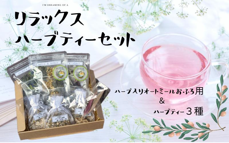 
【リラックスハーブセット】ハーブ入りオートミールお風呂用とハーブティー3種 /紅茶 オーガニック ハーブ リラックス 紀美野町 癒し
