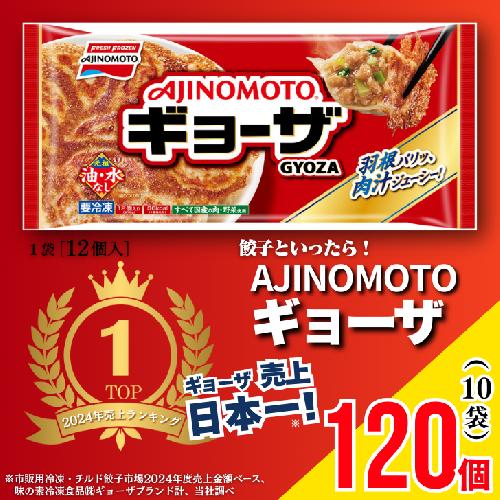 AJINOMOTOギョーザ 10袋：B130-047