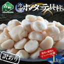 【ふるさと納税】【訳あり】冷凍ホタテ貝柱 1kg【旨味凝縮】 ＜ワイエスフーズ＞ 森町 魚貝類 帆立 ホタテ ほたて 魚介類 貝 ふるさと納税 北海道 mr1-0602