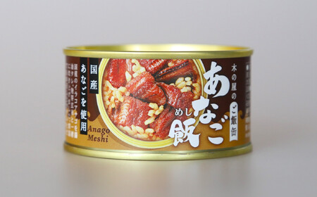 木の屋石巻水産　美里町直売所「防災備蓄・木の屋のご飯缶」あなご飯９缶セット
