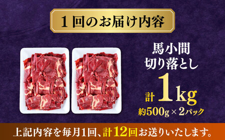 【全12回定期便】馬小間切り落とし 1kg  【合同会社　長岡フーズ】[ZFR024]