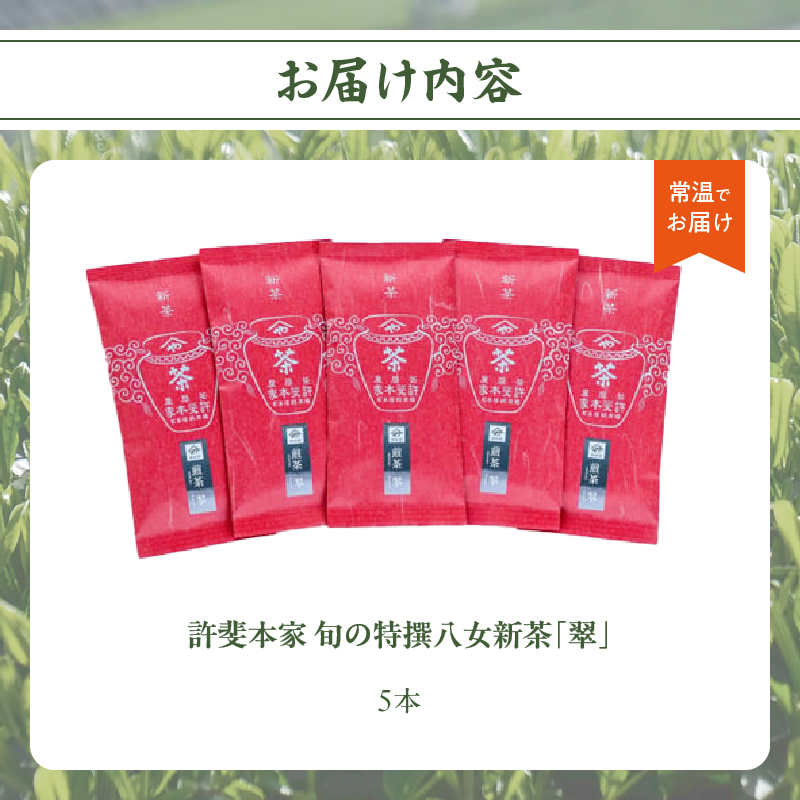 【2026年新茶　自宅用】＜八女茶＞許斐本家　旬の特撰八女新茶翠5本セット【2026年5月発送開始】 茶 お茶 八女茶 日本茶 緑茶 新茶 福岡県 八女市
