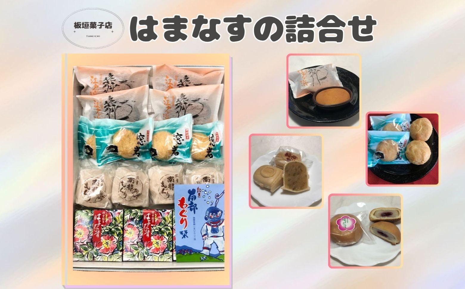 
                  はまなすの詰め合わせ
                