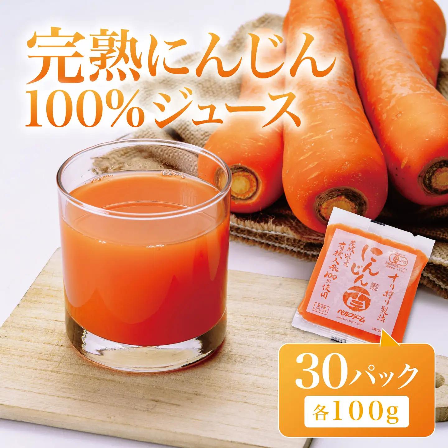 にんじんジュース 100％ 100g 30袋 にんじん