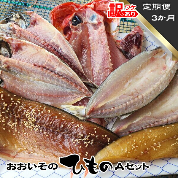 【ふるさと納税】【定期便3か月】おおいその干物Aセット／ 季節によって多少内容が変わる訳あり品【 ひもの 魚 天日干し 神奈川県 大磯 湘南 特産品 3回お届け 神奈川県 大磯町 自家製干物 贈答品 地魚 父の日】