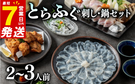 7営業日以内発送 ふぐ 刺し 鍋 セット 2~3人前 海楽節度 とらふぐ とらふぐ