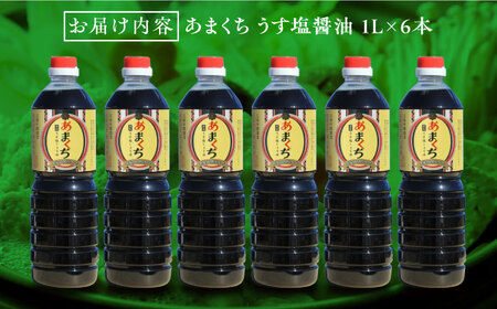 あまくちうす塩醤油 1L×6本 濱口醤油[XAA046]
