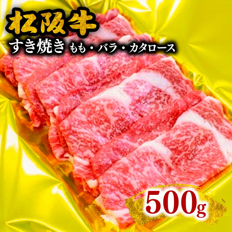【ふるさと納税】松阪牛すき焼き（モモ・バラ・カタロース） 500g 松阪牛 松坂牛 牛肉 ブランド牛 高級 和牛 日本三大和牛 国産 霜降り すきやき すき焼き肉 すきやき肉 すき焼き用 すきやき用 牛丼 薄切り うす切り モモ肉 もも もも肉ばら ばら肉 バラ肉 肩ロース 冷凍