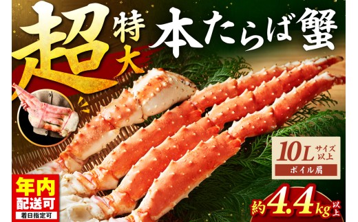 【2肩4.4kg以上の超極太10L以上メガサイズ】本たらば蟹 ボイル肩 約4.4kg【087A-012】