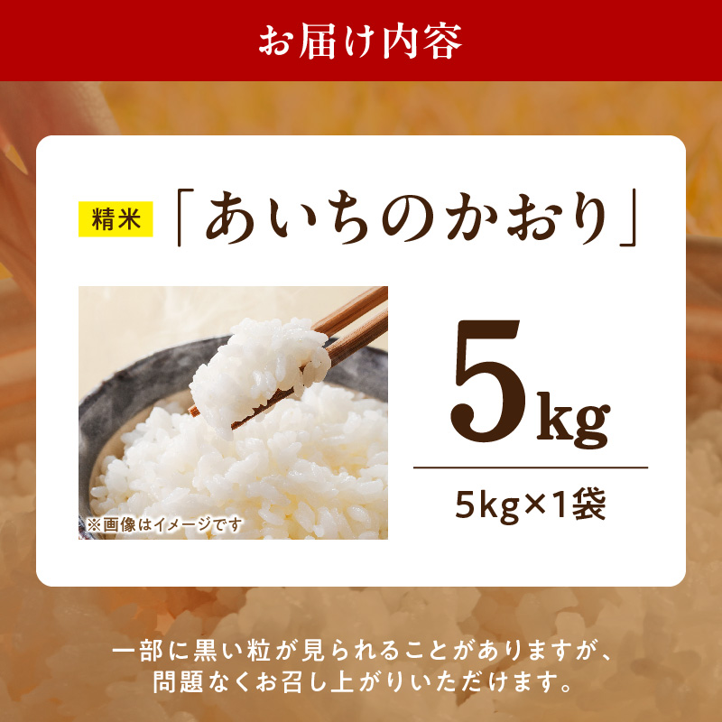R7年産　「あいちのかおり」（5kg）＜農家直送＞ ［208K13］ 5kg 米 精米 白米 ご飯 国産 産地直送 ふくよかな甘み ほどよい粘り お取り寄せ 愛知県 小牧市 送料無料_イメージ5