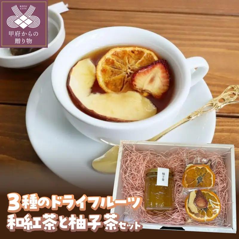 ドライフルーツ和紅茶と柚子茶セット