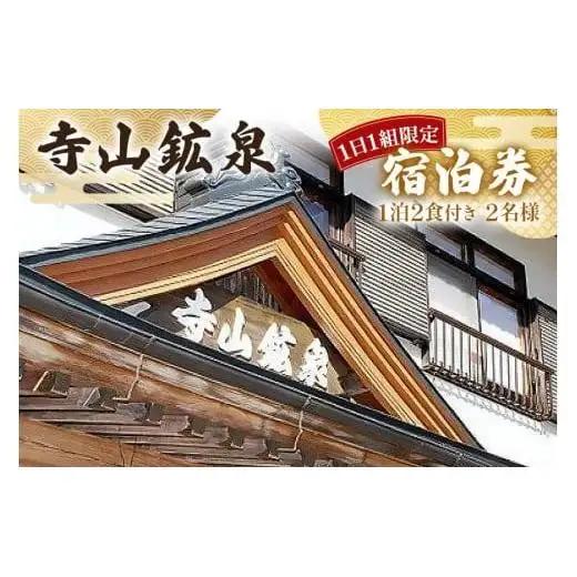寺山鉱泉【1日1組限定】宿泊補助券(1泊2食付き、2名様)｜矢板市 温泉 観光 旅行 宿泊クーポン チケット 