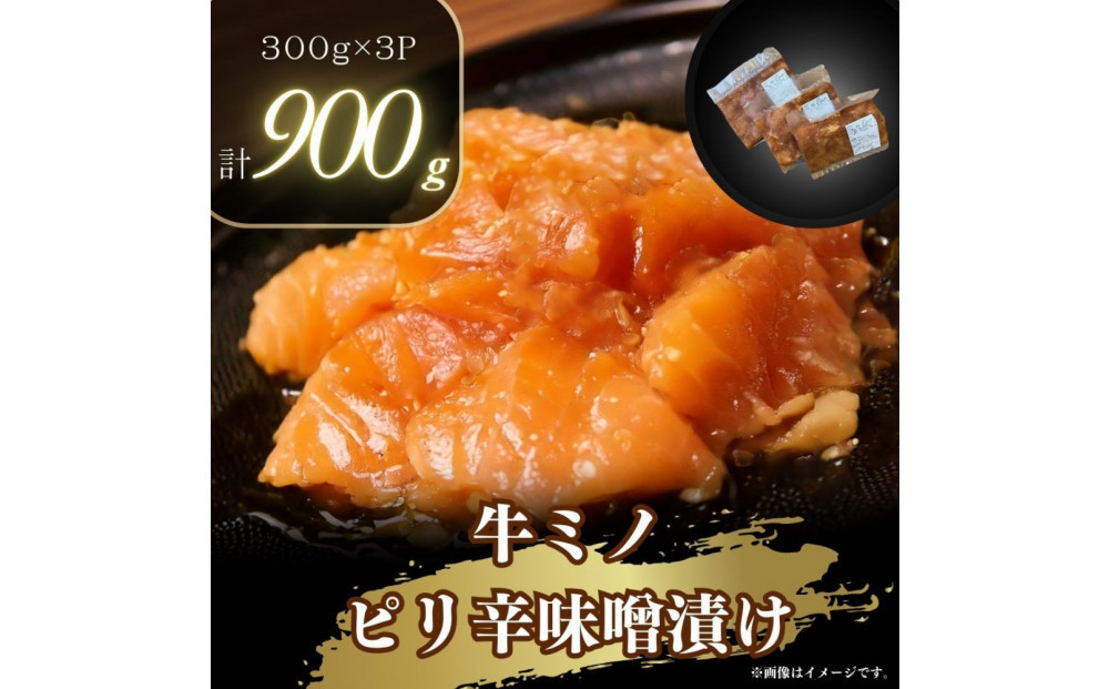 
            【配送月が選べる】牛ミノのピリ辛漬け300ｇ×3P　合計900ｇ
          